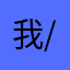 我155-/