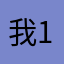 我1638