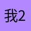我2079