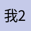我23455
