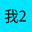 我281384