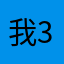 我34555