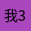 我361分