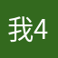 我41111