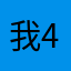 我4364