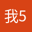 我5567岁