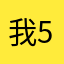 我5678号