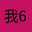 我6y 6