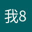 我826272828