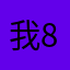 我875（＂