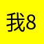 我8889