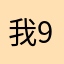 我9哦7哦