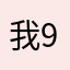 我94沒有小名啦
