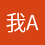 我A庄的SAG园