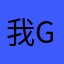 我God怕了了可低