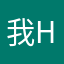 我H温暖