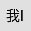 我Iuuu