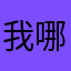 我TM不是外国人打开全部都是英语 哪里进去玩都不知道