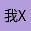我XZA