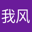 我_风