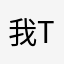 我_tmjga
