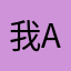 我a t he na