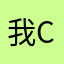 我c是★就