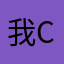 我cai nu ma