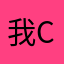 我cember呀