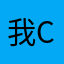 我cffg
