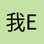 我error