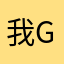 我ger你ma