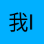 我iPhone得玩