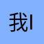 我iguana