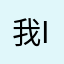 我iz