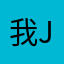 我jsjskksksk