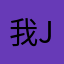 我just