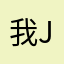 我jz才是大猛哥646