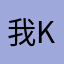 我k k l k
