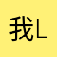 我le个去啊阿