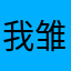 我love 雏鹤爱