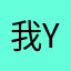 我not you