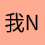 我nsjsnsn