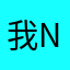 我nskaoqpq