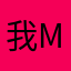我one me