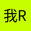 我rcg