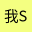 我sh你亩