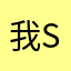 我sjdidndjic