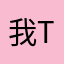 我test