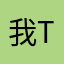 我tm写个昵称重名咋了？！